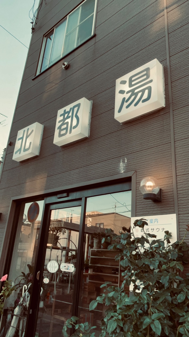 水冷さんの北都湯のサ活写真