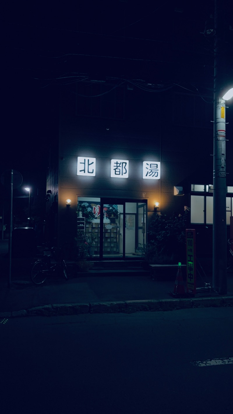 水冷さんの北都湯のサ活写真