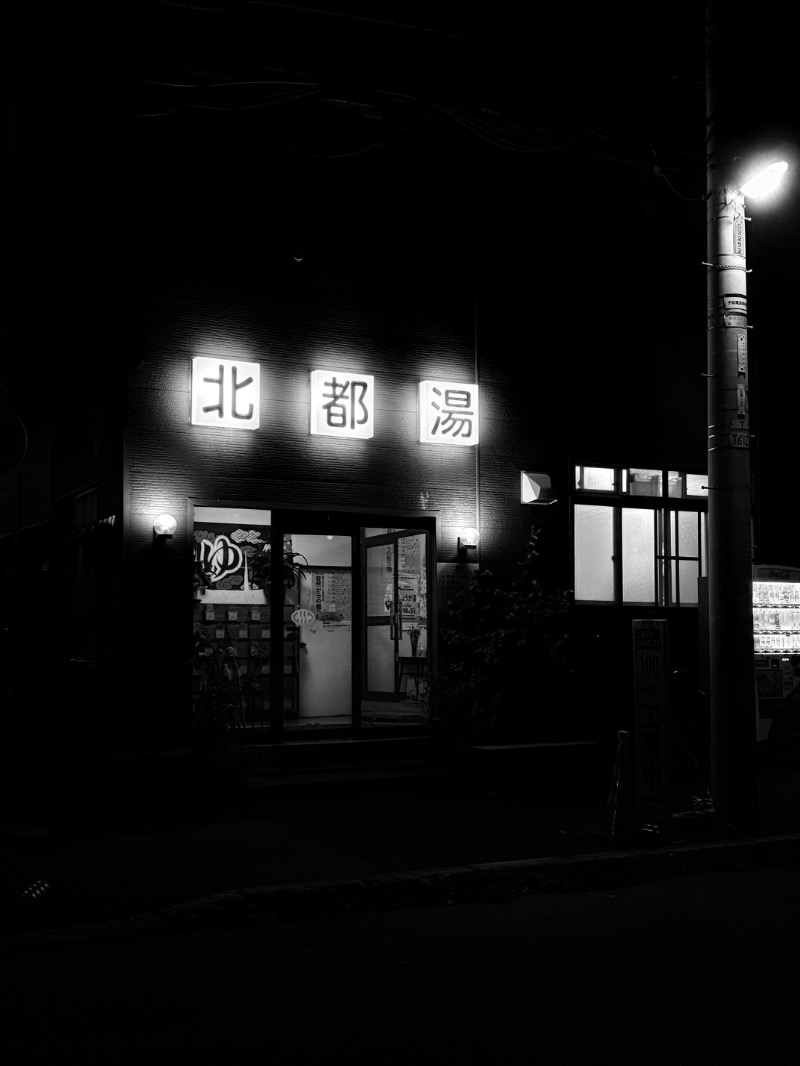 水冷さんの北都湯のサ活写真
