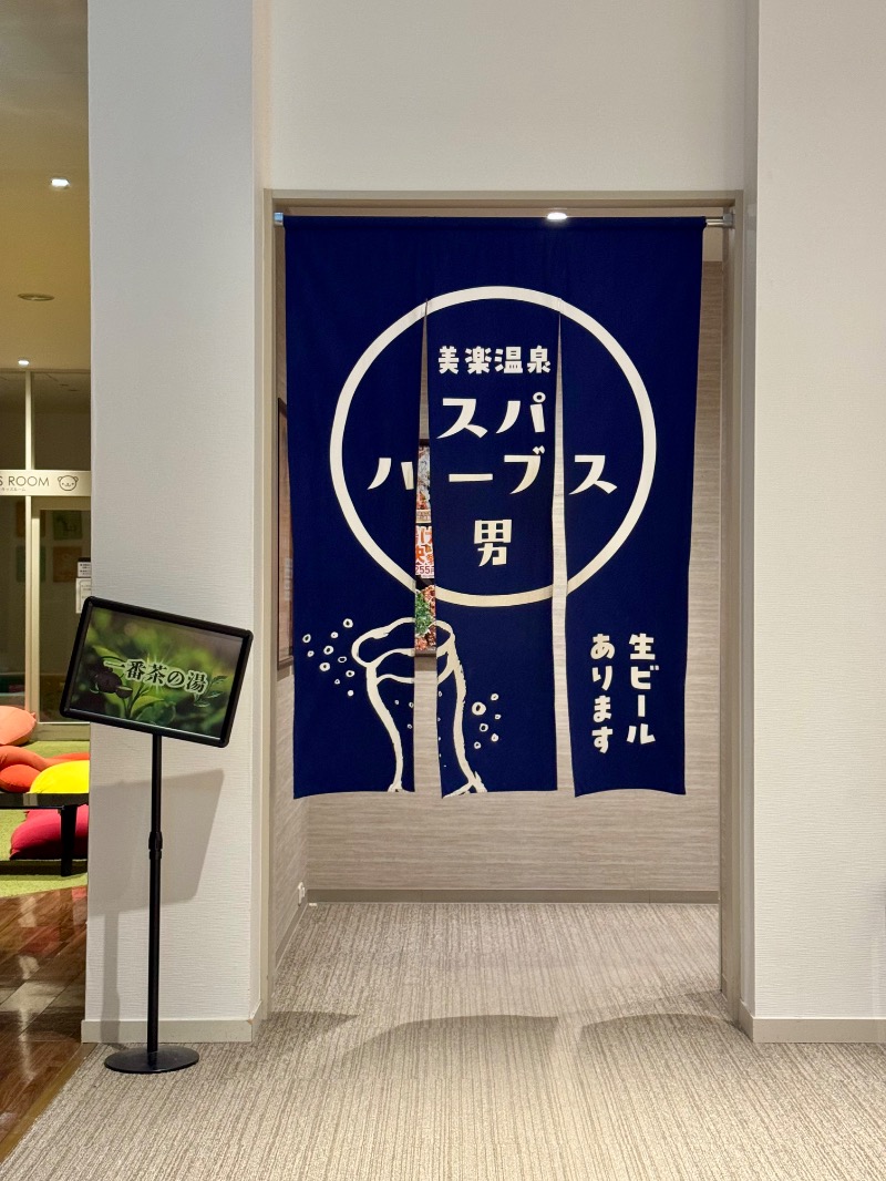 こめさんの美楽温泉 SPA-HERBSのサ活写真