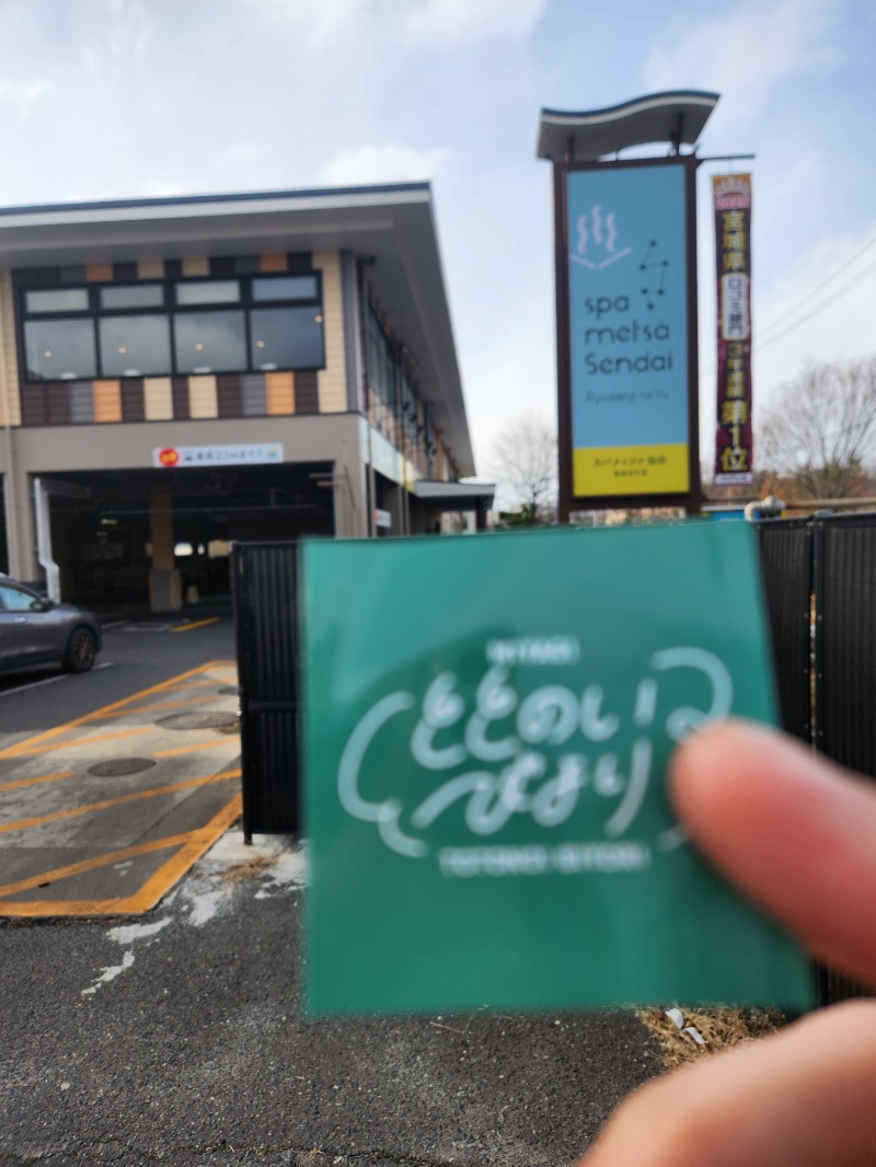ほんまさんのスパメッツァ 仙台 竜泉寺の湯のサ活写真
