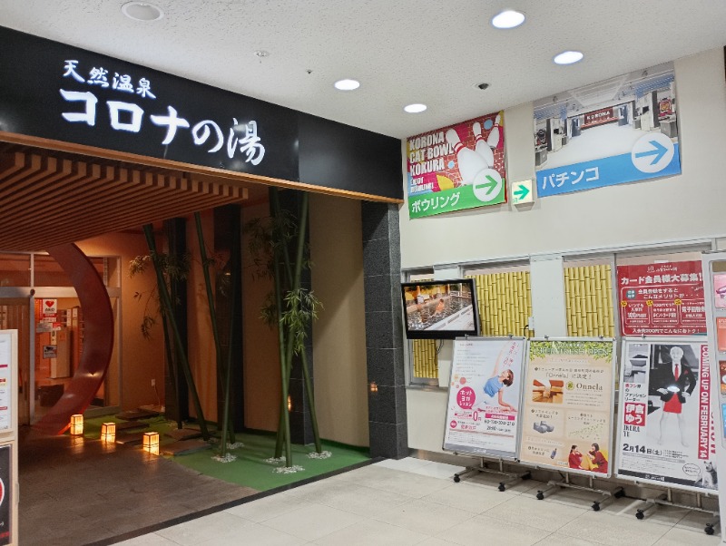 ライさんの天然温泉コロナの湯 小倉店のサ活写真