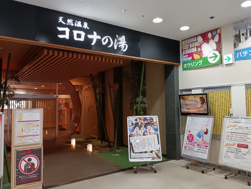 ライさんの天然温泉コロナの湯 小倉店のサ活写真