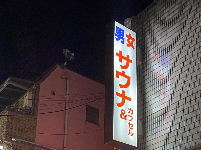 まさうなさんのカプセルイン ミナミ 立川店のサ活写真