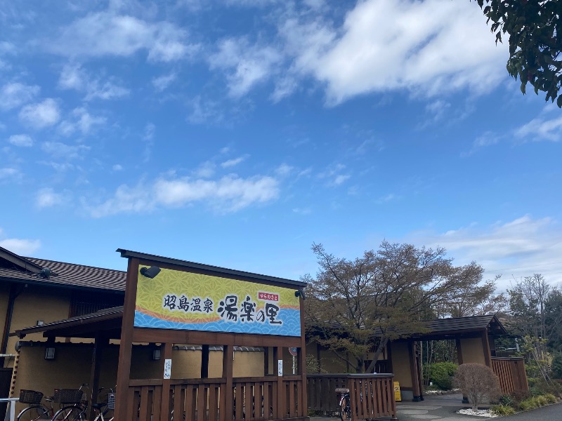 まさうなさんの昭島温泉 湯楽の里のサ活写真