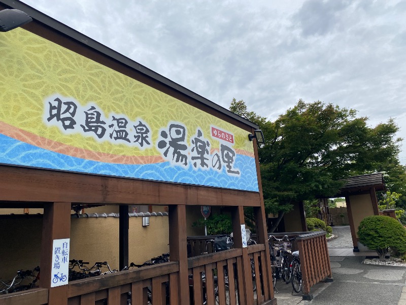 まさうなさんの昭島温泉 湯楽の里のサ活写真