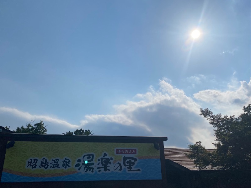 まさうなさんの昭島温泉 湯楽の里のサ活写真