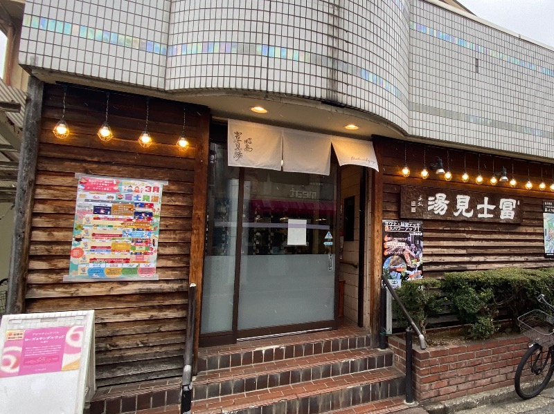 まさうなさんの昭島 富士見湯のサ活写真