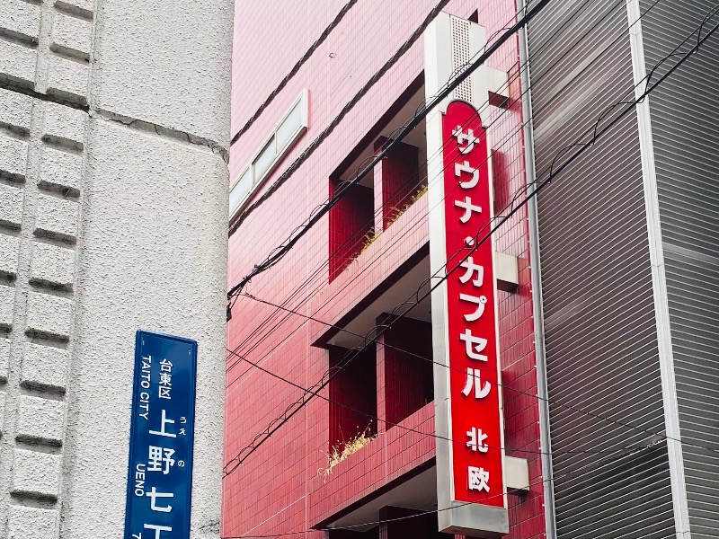 まさうなさんのサウナ&カプセルホテル 北欧のサ活写真