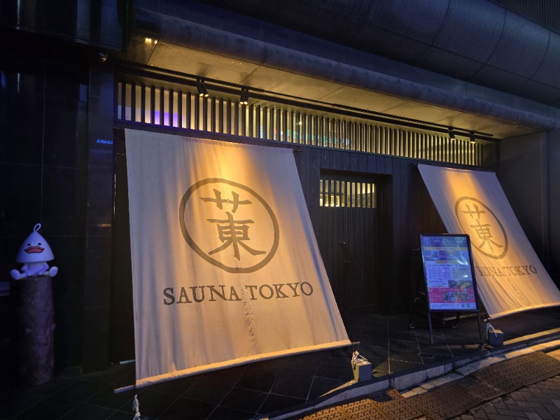 fukufuji_memoさんのサウナ東京 (Sauna Tokyo)のサ活写真