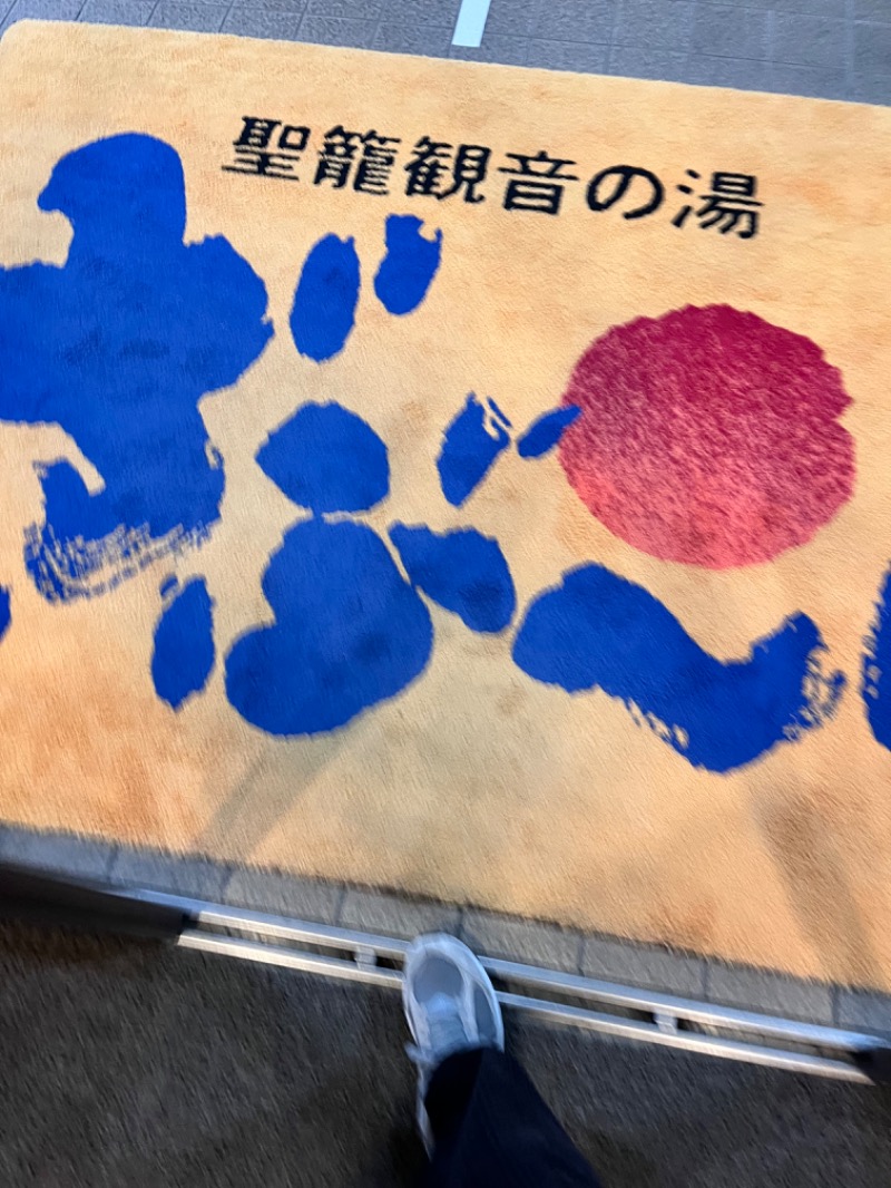 さ☺︎さんの聖籠観音の湯 ざぶーんのサ活写真