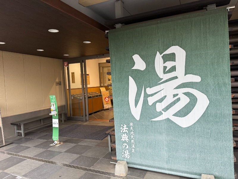 ロココ社さんの楽天地天然温泉 法典の湯のサ活写真