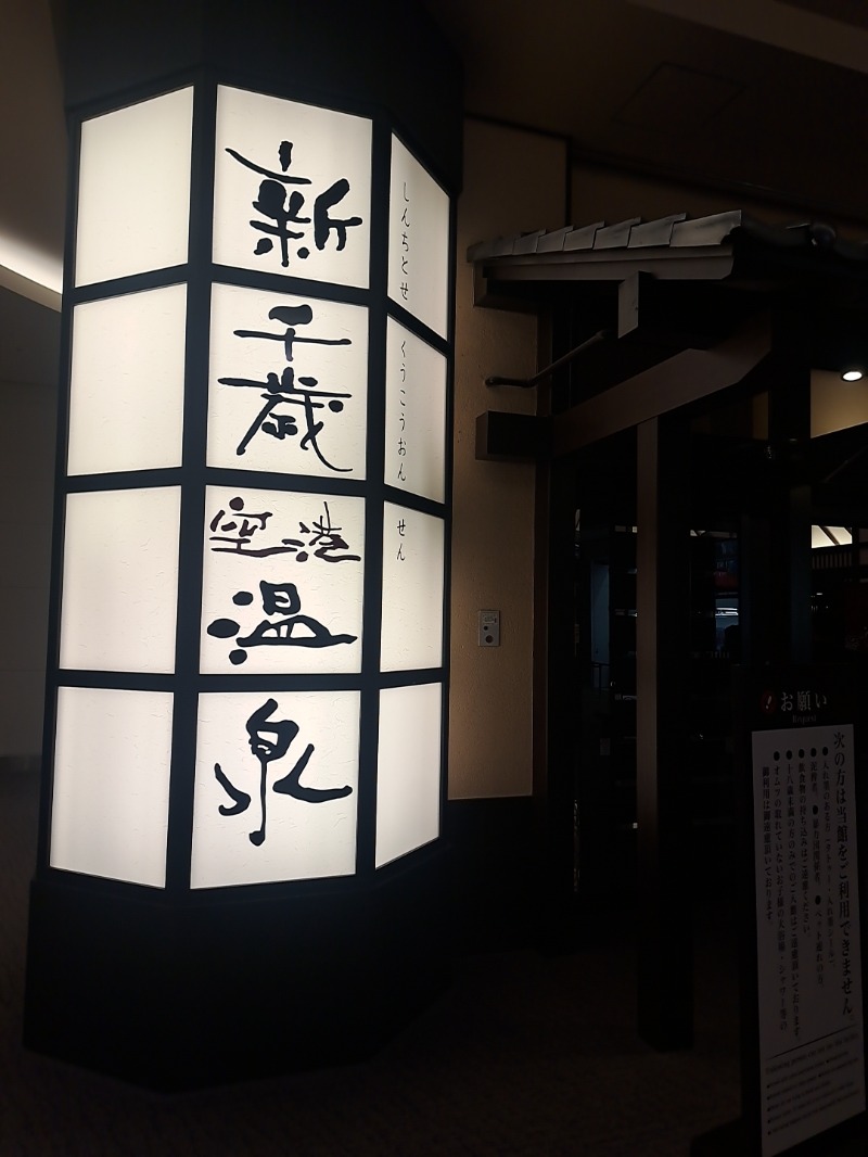 ゆでダコさんの新千歳空港温泉のサ活写真