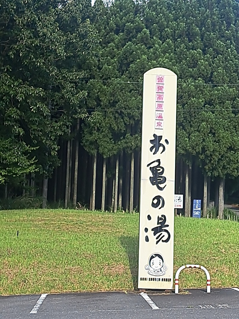 ゆでダコさんの曽爾高原温泉 お亀の湯のサ活写真