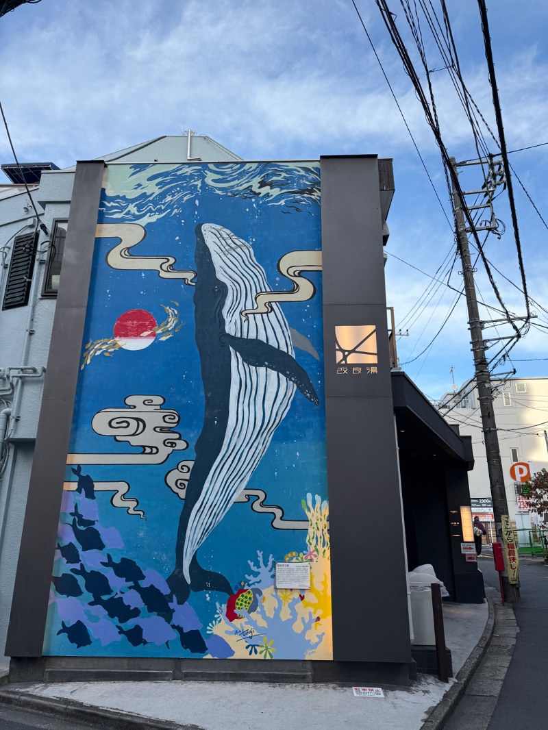 かわちゃんさんの改良湯のサ活写真