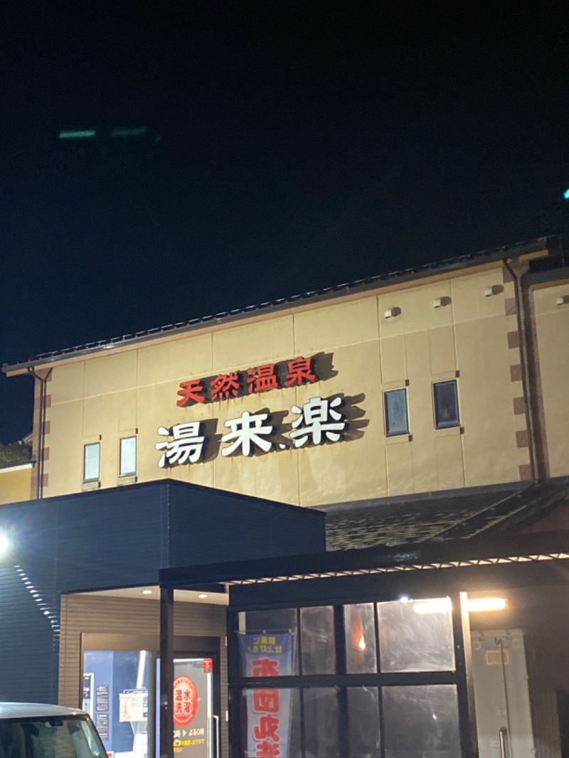 こーじさんの湯来楽 内灘店のサ活写真