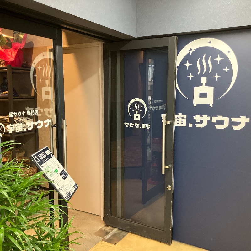 アキラ100さんの宇宙.サウナ 寺田町店のサ活写真