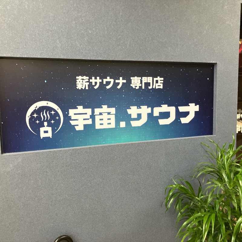 アキラ100さんの宇宙.サウナ 寺田町店のサ活写真