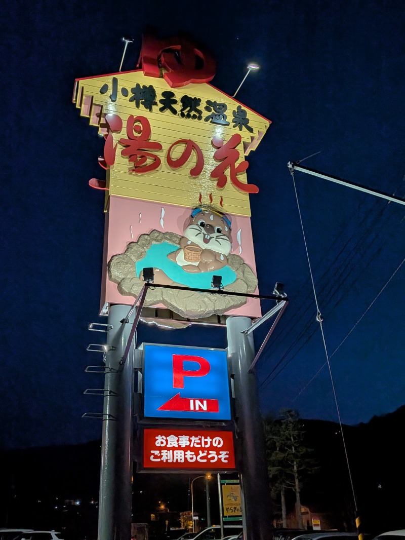 あしべのロッカーNo.91さんの湯の花 朝里殿のサ活写真