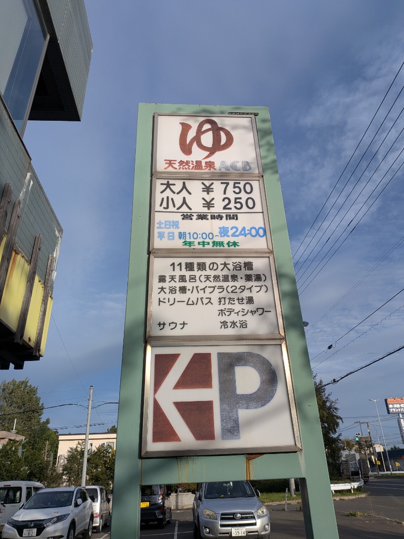 あしべのロッカーNo.91さんの天然温泉あしべ屯田のサ活写真