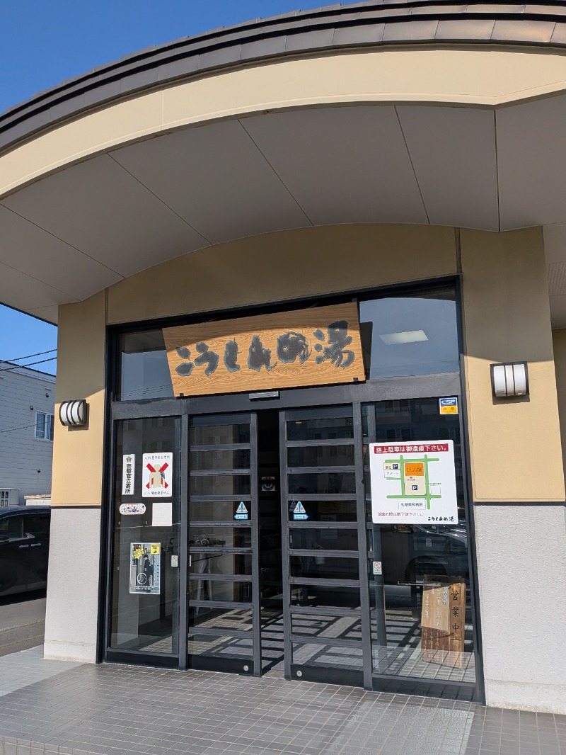 あしべのロッカーNo.91さんのこうしんの湯のサ活写真