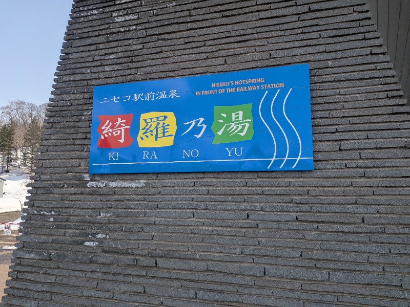 あしべのロッカーNo.91さんのニセコ駅前温泉 綺羅乃湯のサ活写真