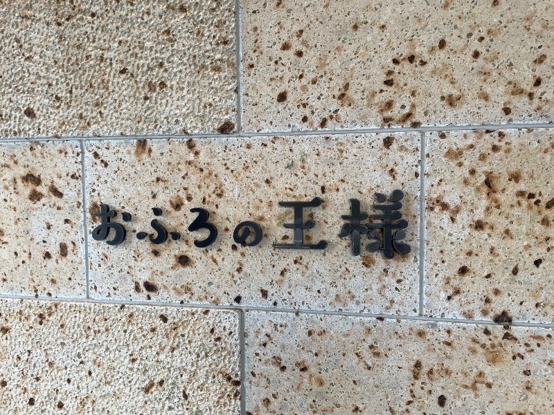 kenに〜さんのおふろの王様 和光店のサ活写真