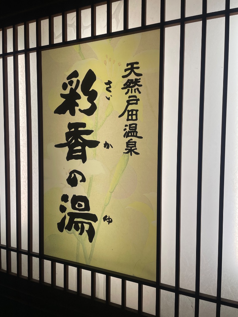 kenに〜さんの天然戸田温泉 彩香の湯のサ活写真