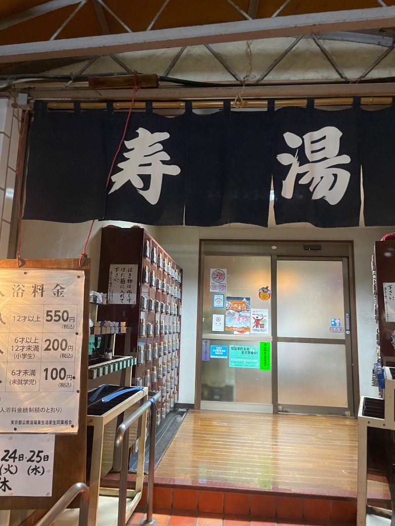 kenに〜さんの寿湯のサ活写真