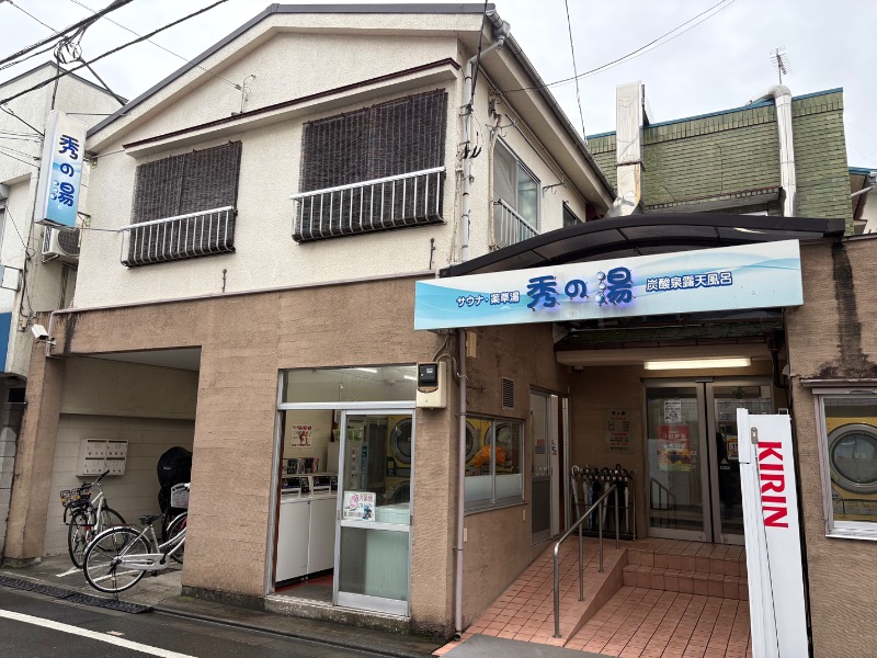 元おひさまさんの秀の湯のサ活写真