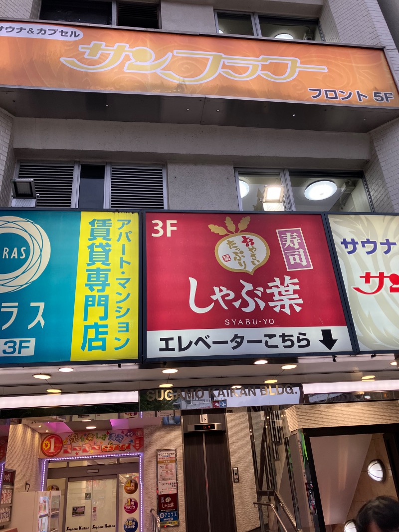 イカサマさんのサウナ&カプセル サンフラワーのサ活写真