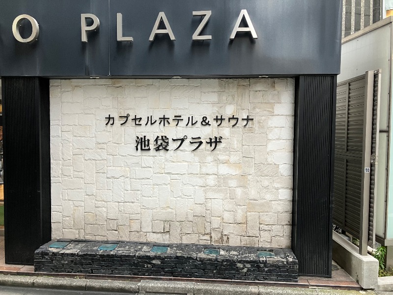 イカサマさんのカプセルホテル&サウナ 池袋プラザのサ活写真