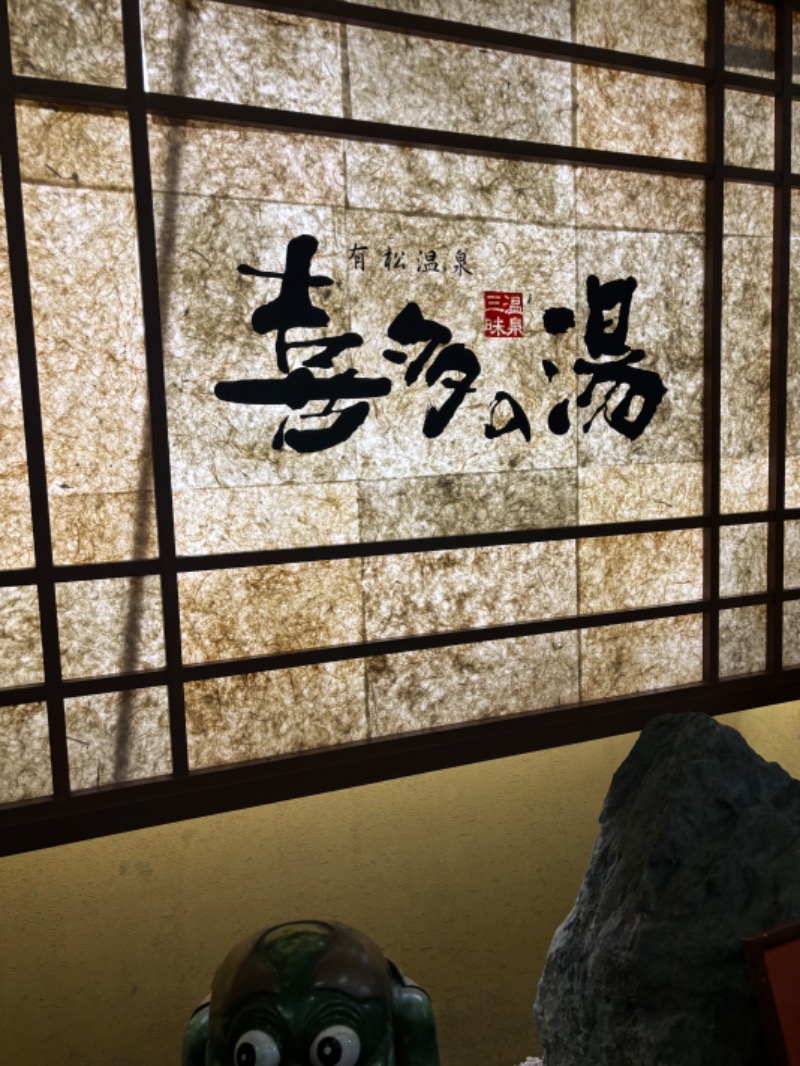 あおこさんの有松温泉 喜多の湯のサ活写真