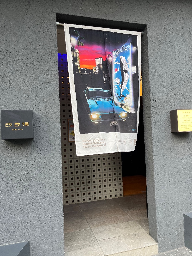 メガネジマさんの改良湯のサ活写真