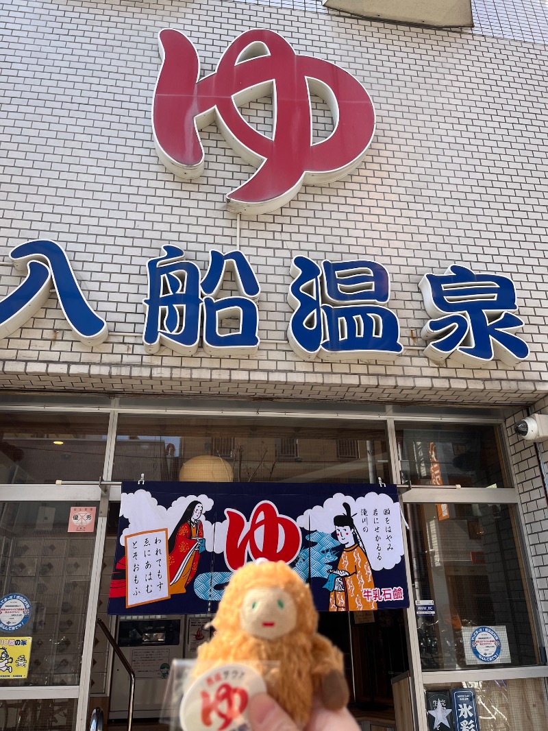 メガネジマさんの入船温泉のサ活写真