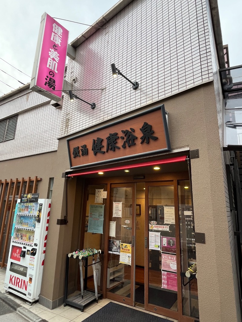 メガネジマさんの健康浴泉のサ活写真