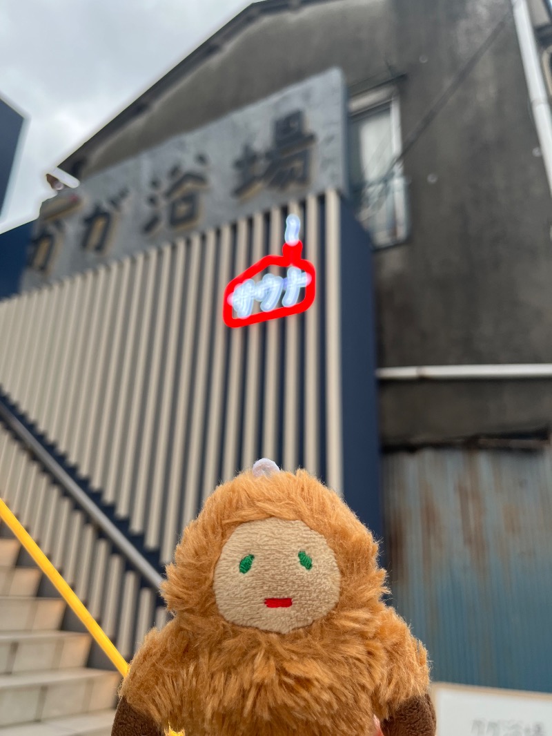 メガネジマさんのCOCOFURO かが浴場のサ活写真