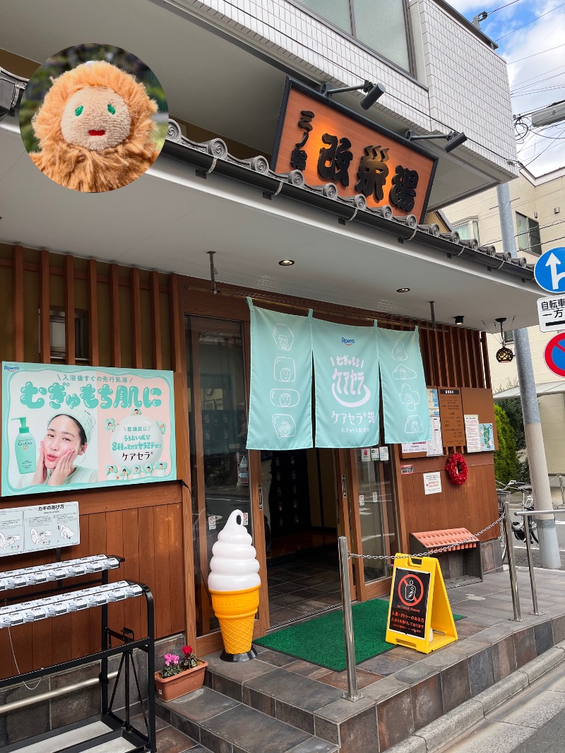 メガネジマさんの三ノ輪 改栄湯のサ活写真