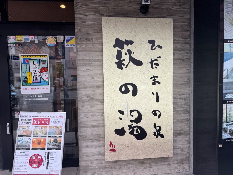 acekさんのひだまりの泉 萩の湯のサ活写真