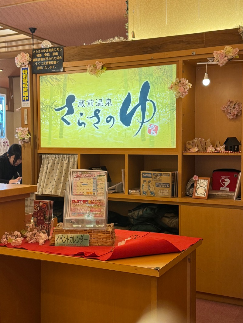 まぁちぇる 麗心愚さんの蔵前温泉さらさのゆのサ活写真