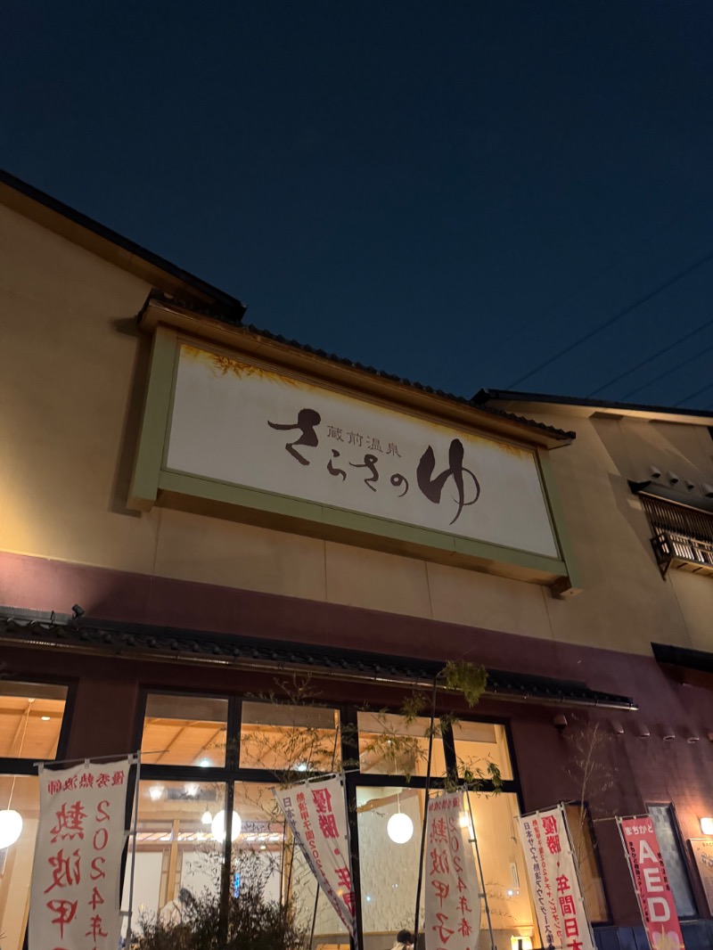 まぁちぇる 麗心愚さんの蔵前温泉さらさのゆのサ活写真