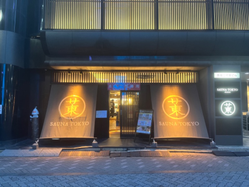 Nさんのサウナ東京 (Sauna Tokyo)のサ活写真