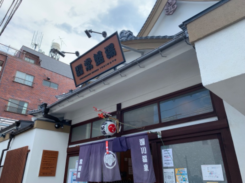 サウナビギナーさんの深川温泉 常盤湯のサ活写真