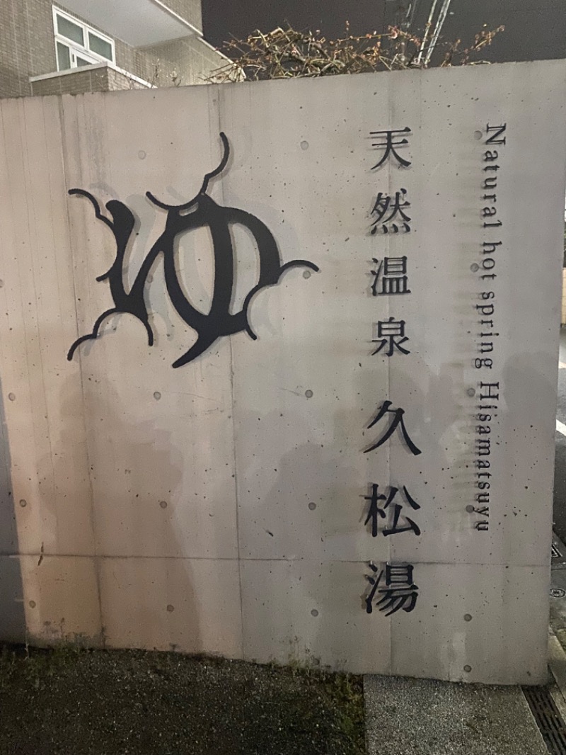 おんねりねんさんの久松湯のサ活写真