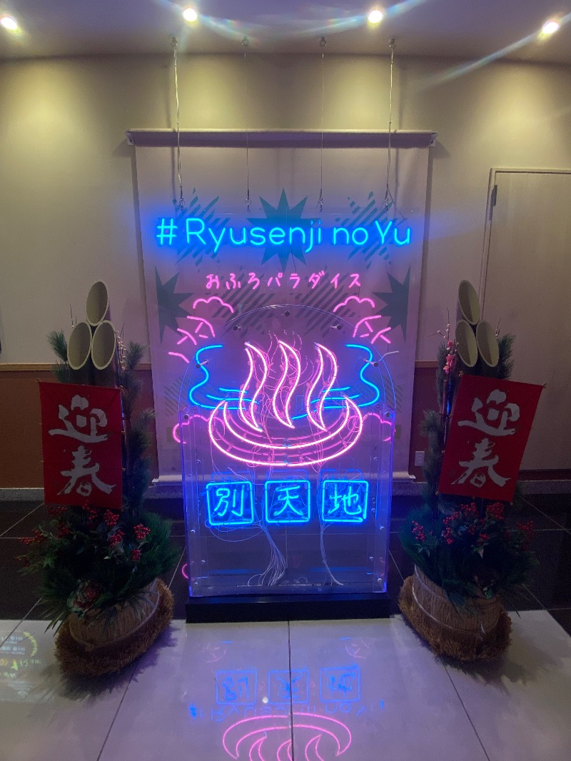 おんねりねんさんのスパメッツァ おおたか 竜泉寺の湯のサ活写真