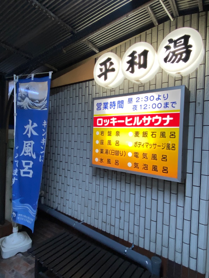 おんねりねんさんの平和湯のサ活写真