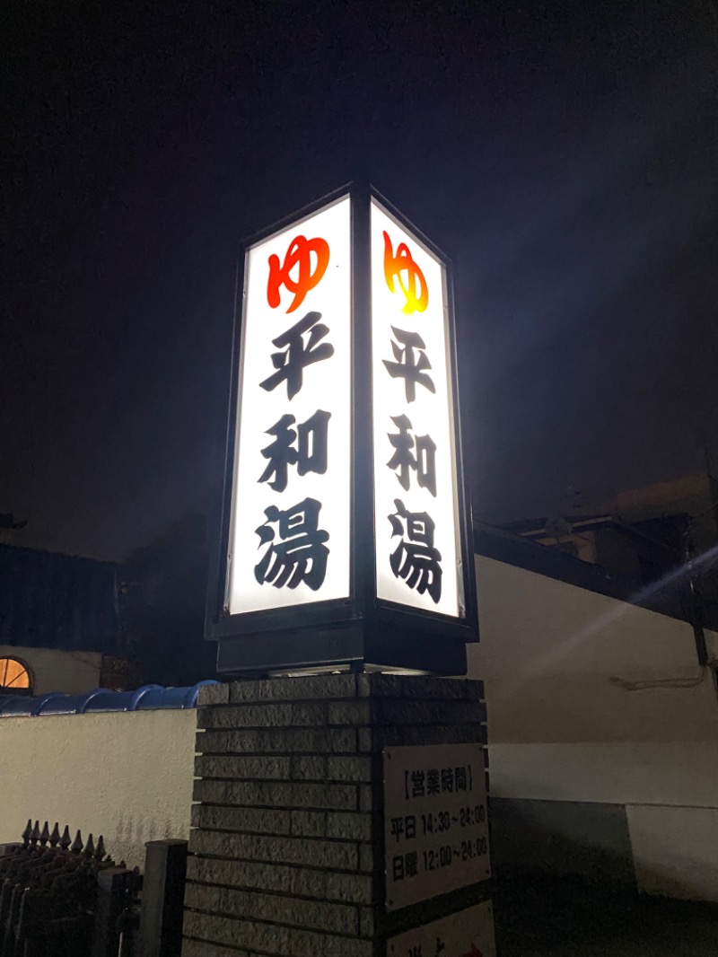 おんねりねんさんの平和湯のサ活写真