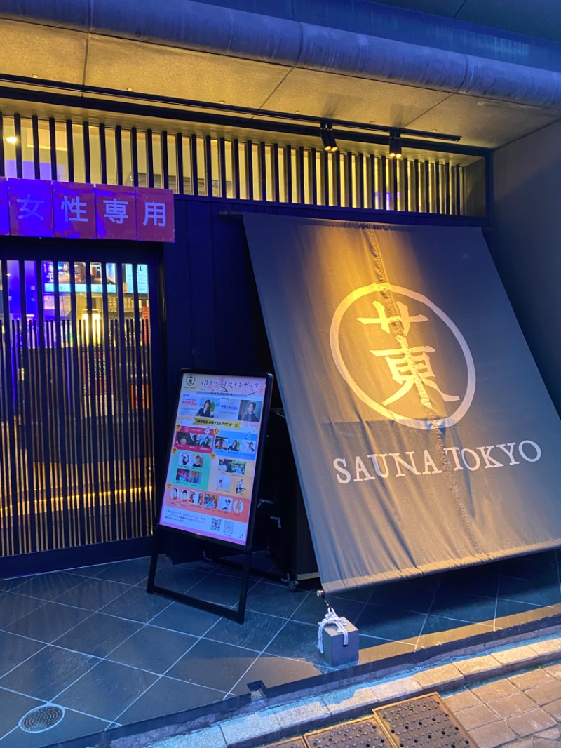 おんねりねんさんのサウナ東京 (Sauna Tokyo)のサ活写真