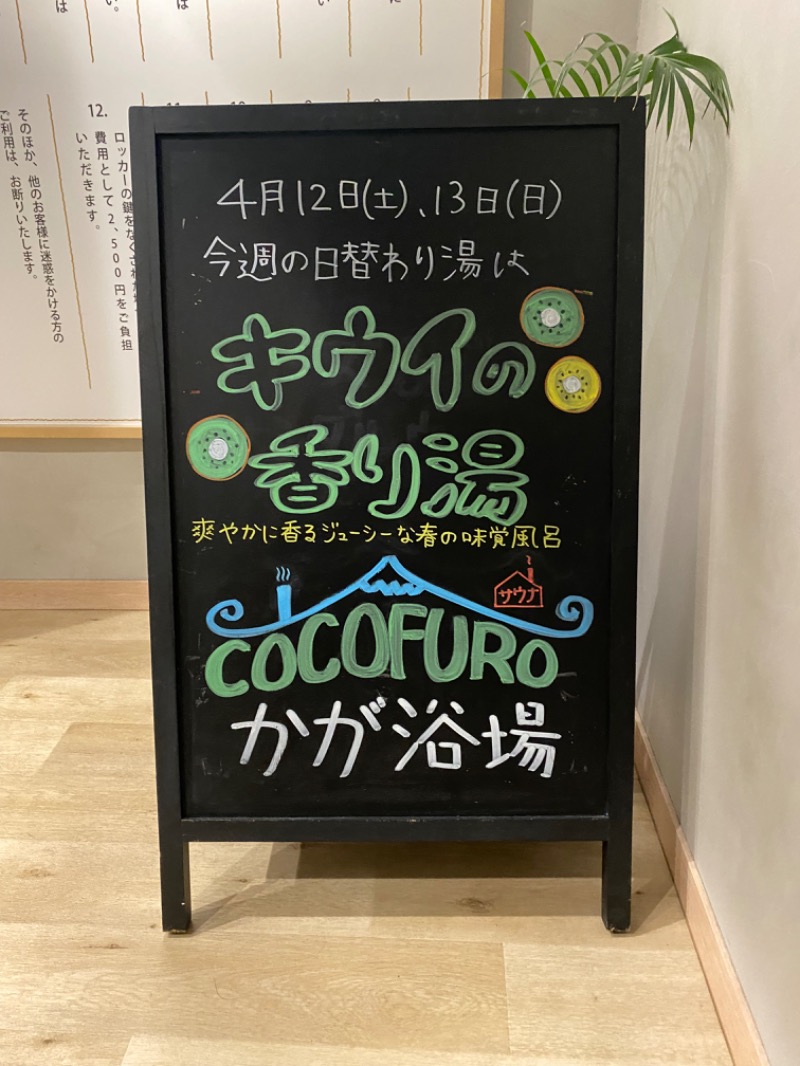 おんねりねんさんのCOCOFURO かが浴場のサ活写真