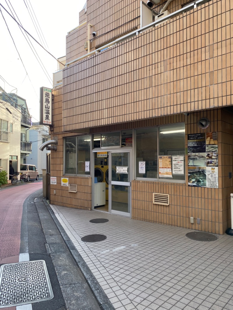 iさんの飛鳥山温泉のサ活写真